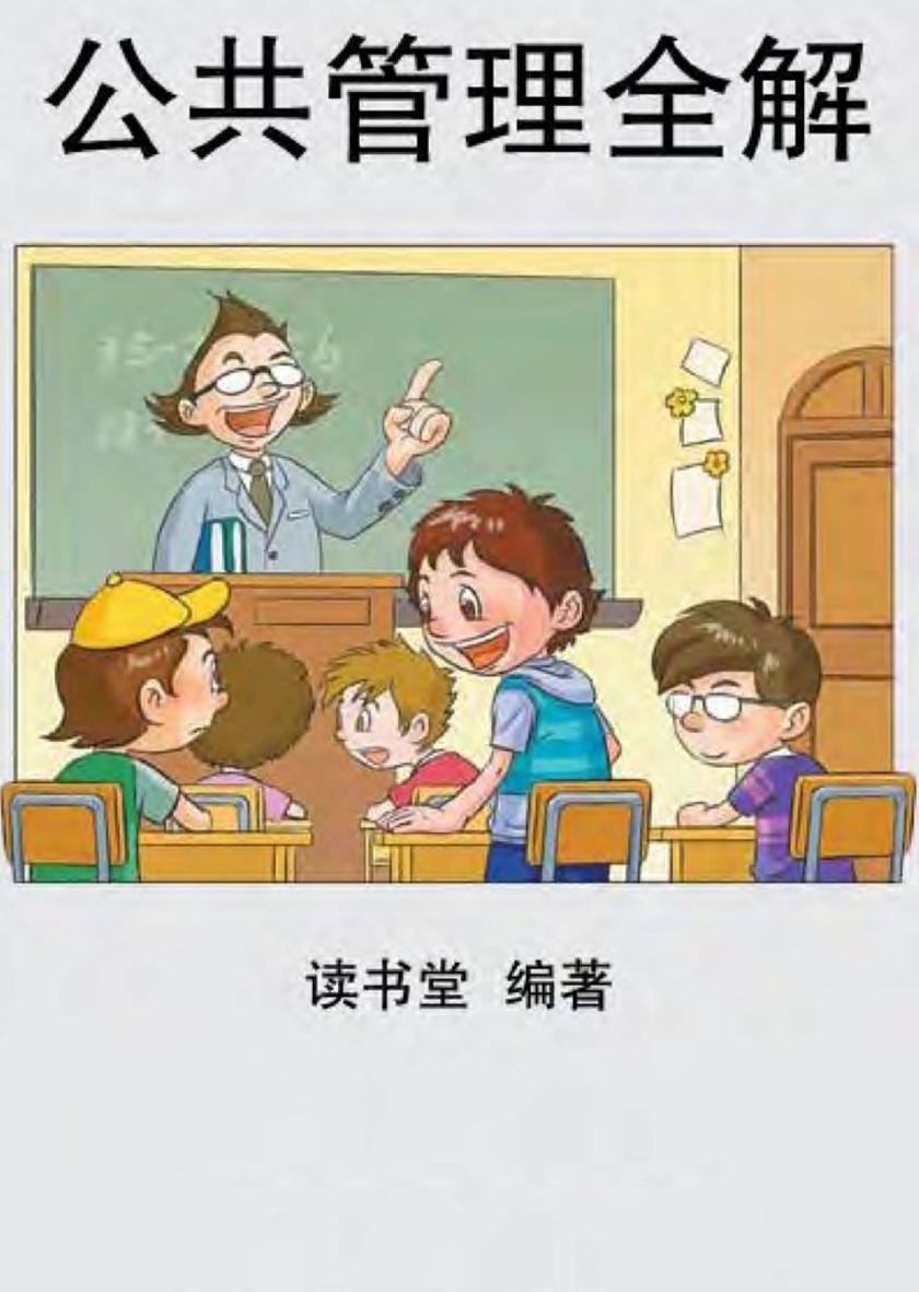 公共管理全解