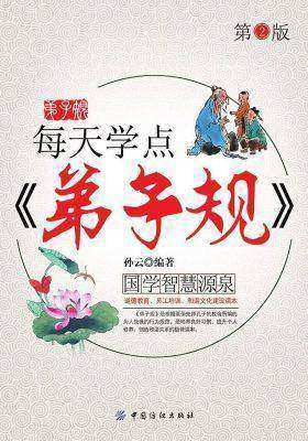每天学点《弟子规》第2版