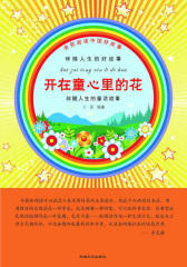 开在童心里的花