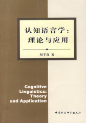 认知语言学：理论与应用(试读本)