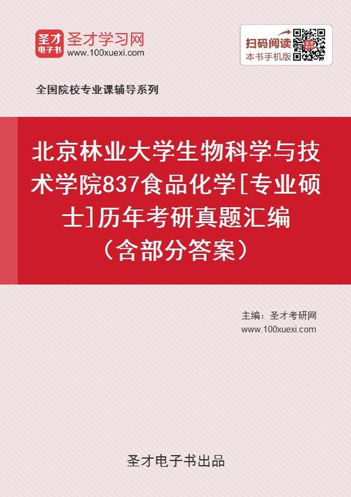 北京林业大学生物科学与技术学院837食品化学[专业硕士]历年考研真题汇编（含部分答案）