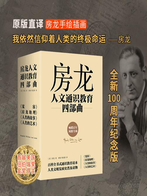 房龙人文通识教育四部曲:宽容+房龙地理+人类的故事+人类的艺术(全4册)(首届纽伯瑞儿童文学奖金奖,了解人类全部历史的捷径)