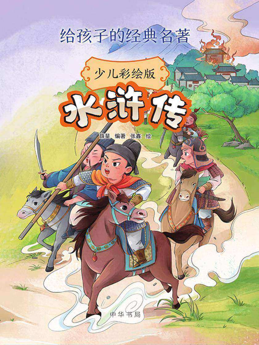 水浒传(少儿彩绘版)--给孩子的经典名著 中华书局出品