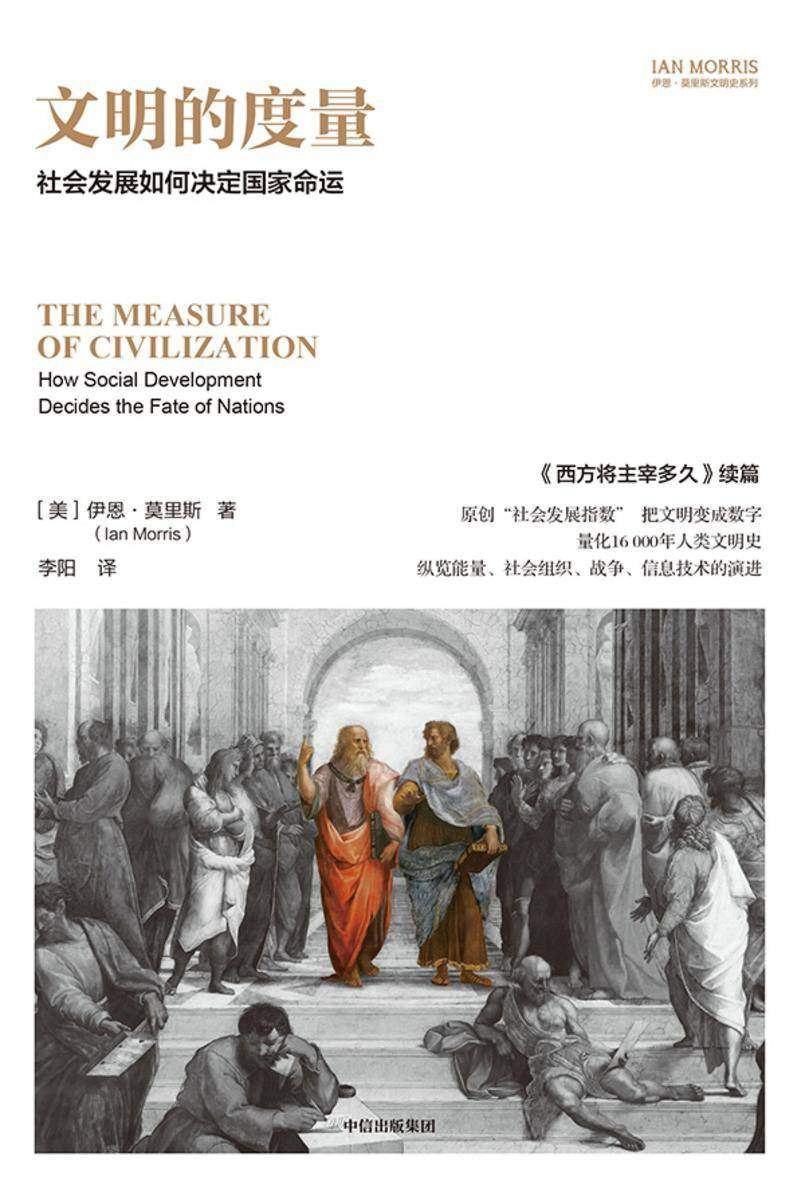 文明的度量:社会发展如何决定国家命运(第二版)