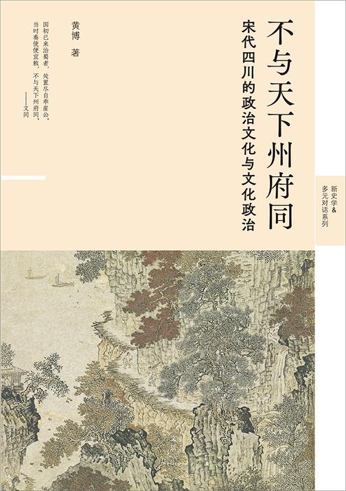 不与天下州府同:宋代四川的政治文化与文化政治