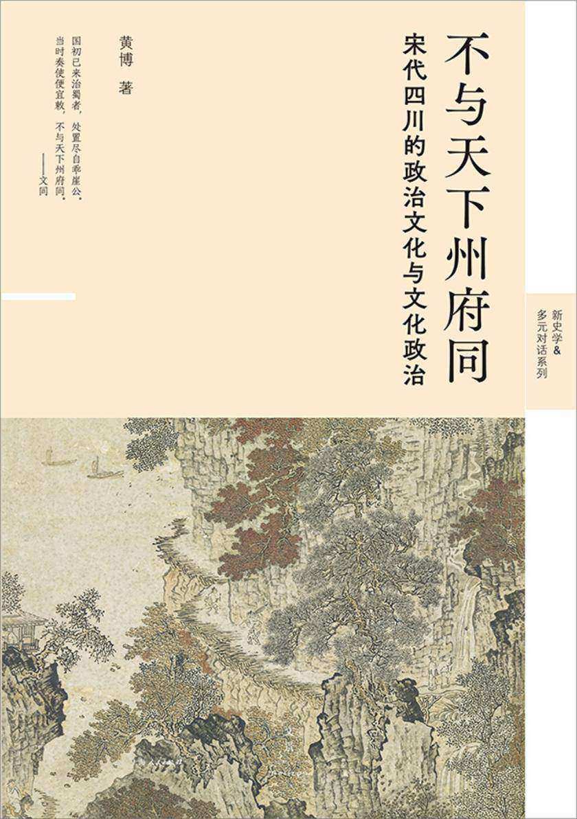 不与天下州府同:宋代四川的政治文化与文化政治