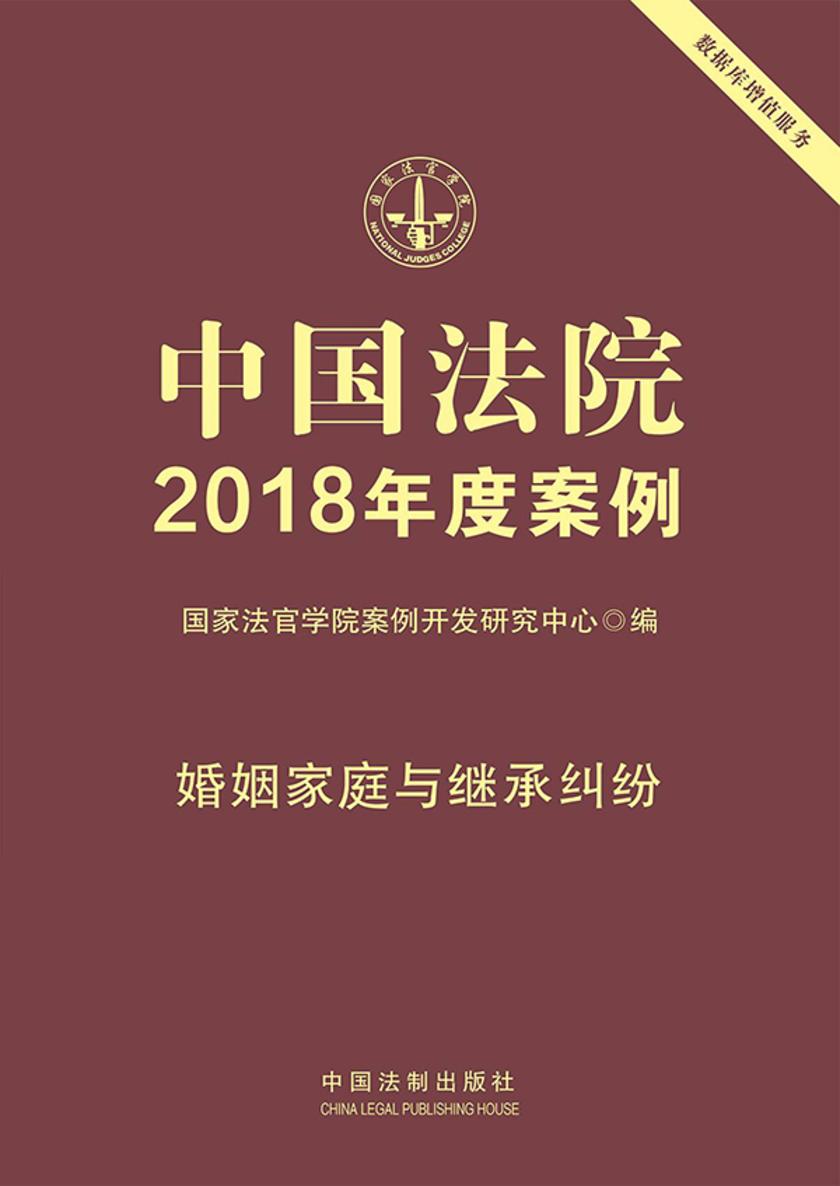 中国法院2018年度案例:婚姻家庭与继承纠纷