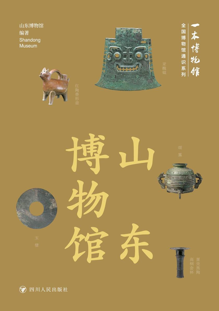 全国博物馆通识系列·一本博物馆:山东博物馆