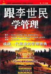 跟李世民学管理