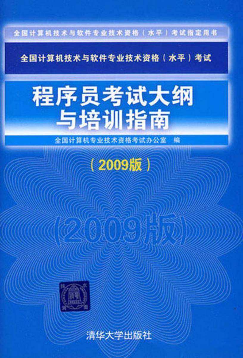 程序员考试大纲与培训指南(2009版)