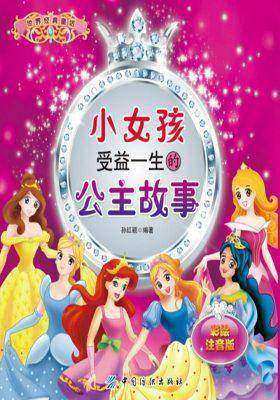 小女孩受益一生的公主故事(彩绘注音版)