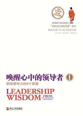 唤醒心中的领导者1:职场领导力的8个拼图(试读本)