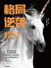 格局逆袭.1，普通人的制胜之道