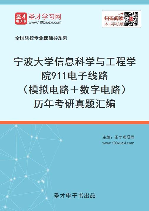 宁波大学信息科学与工程学院911电子线路（模拟电路＋数字电路）历年考研真题汇编