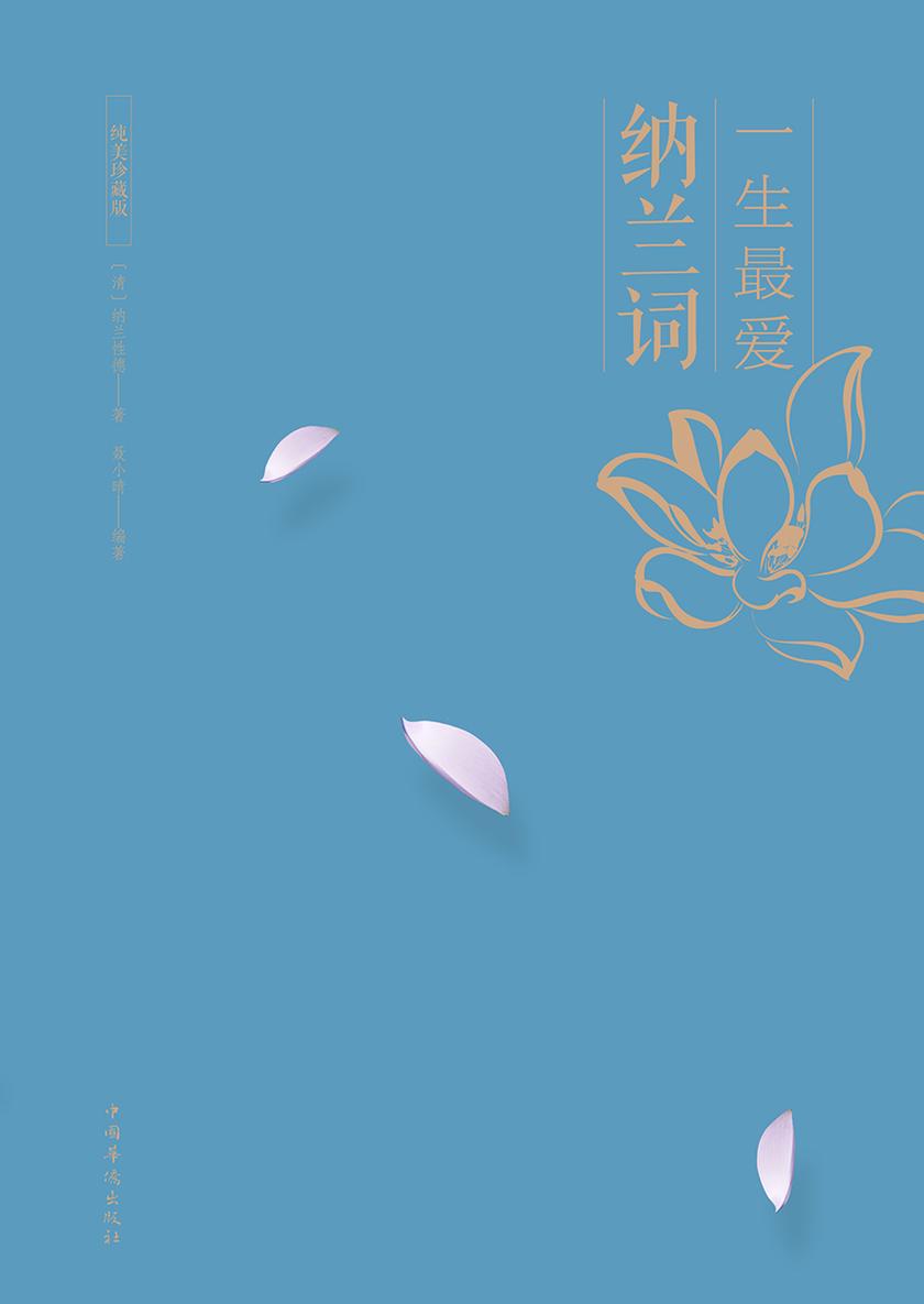 一生最爱纳兰词