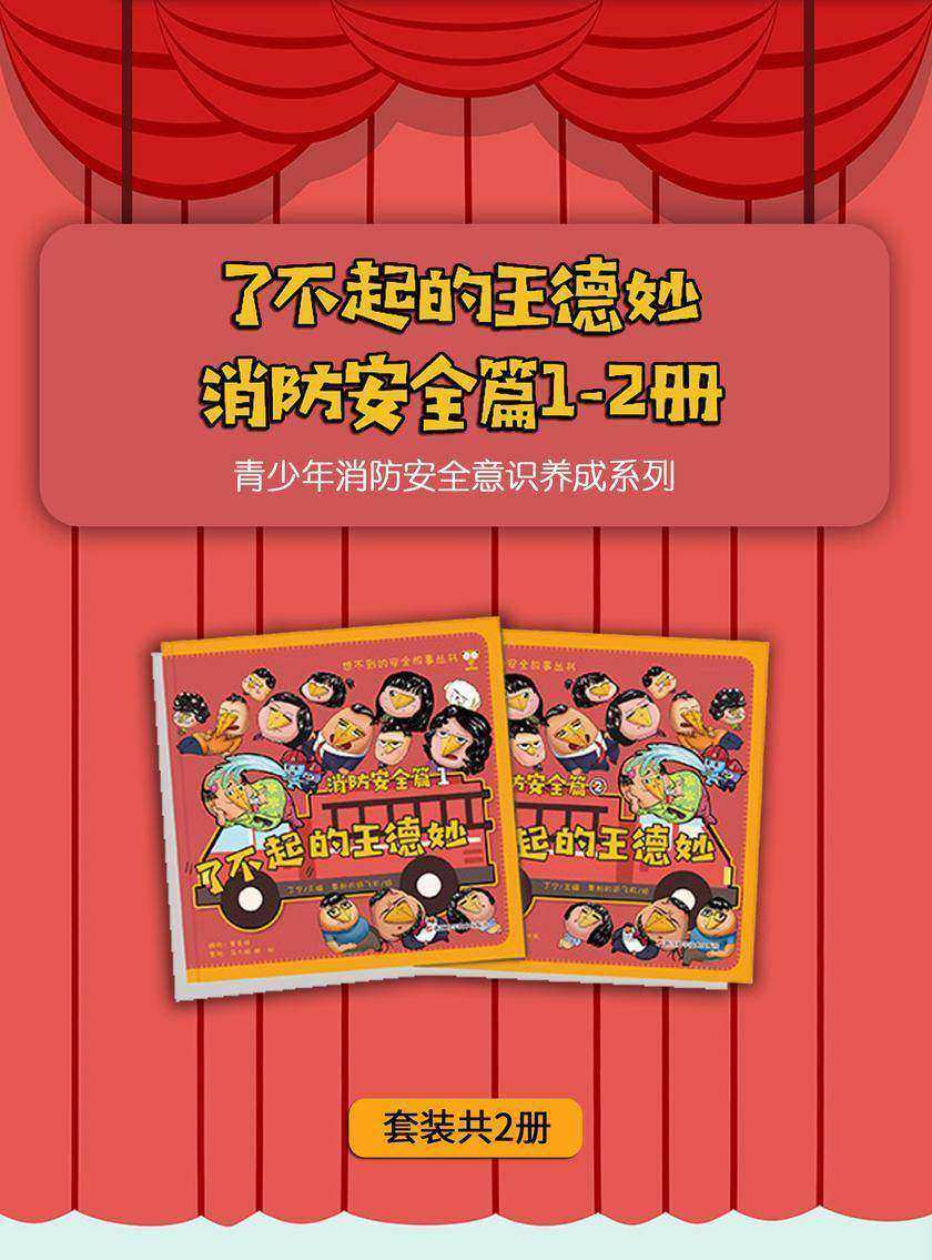 了不起的王德妙:消防安全篇1-2册(套装共2册)