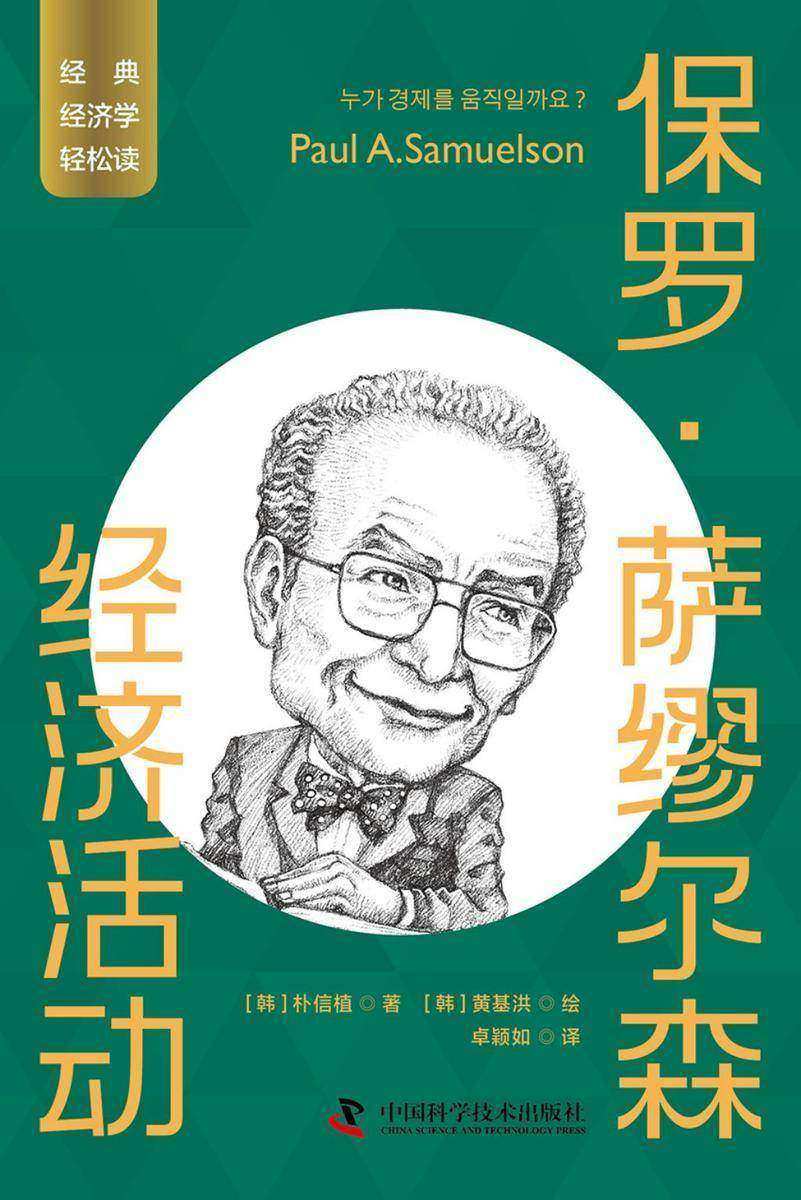 保罗·萨缪尔森:经济活动