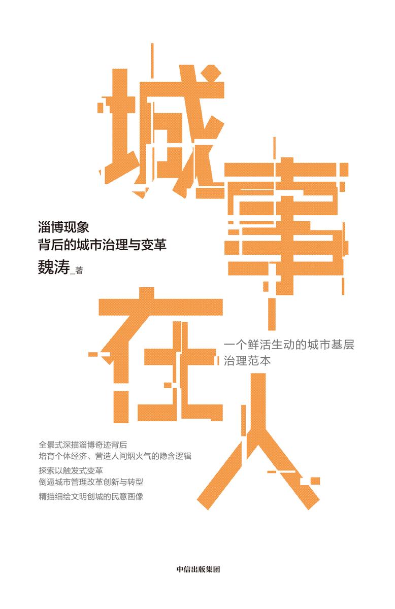 城事在人:淄博现象背后的城市治理与变革