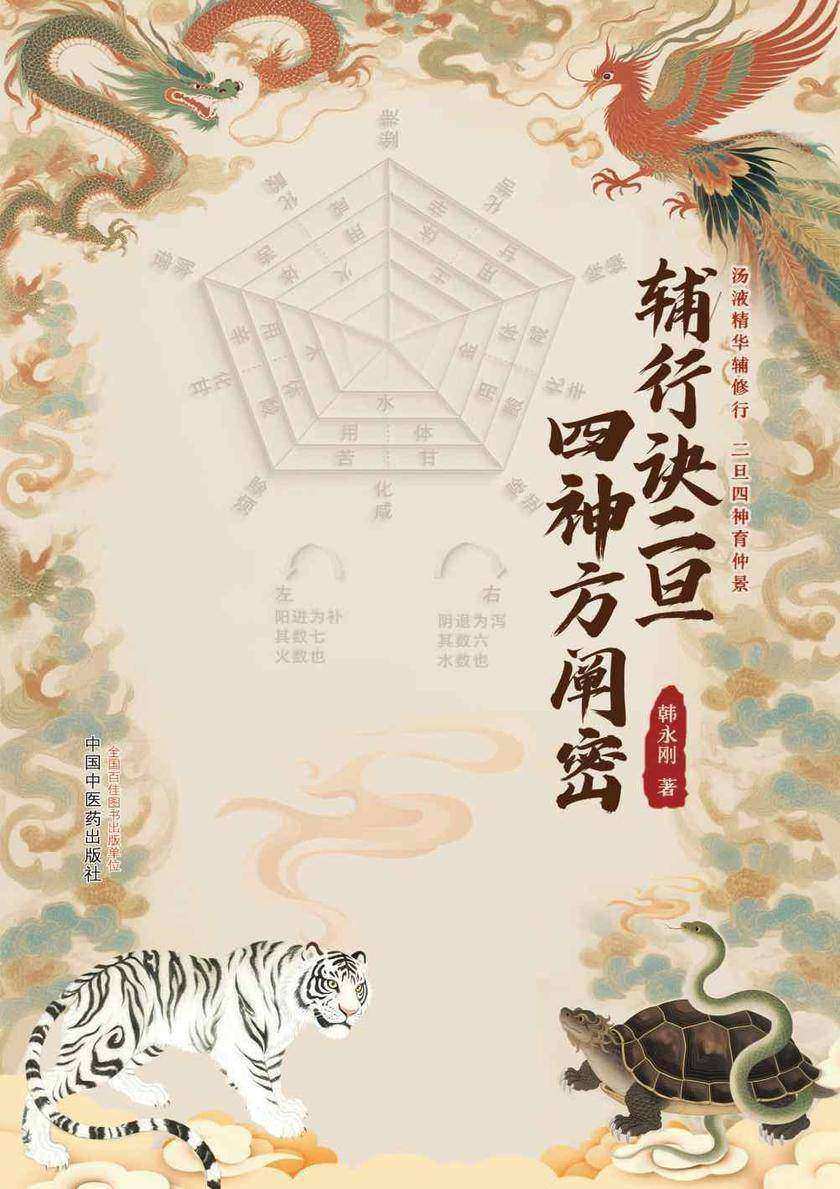 辅行诀二旦四神方阐密