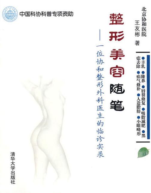 整形美容随笔：一位协和整形外科医生的临诊实录