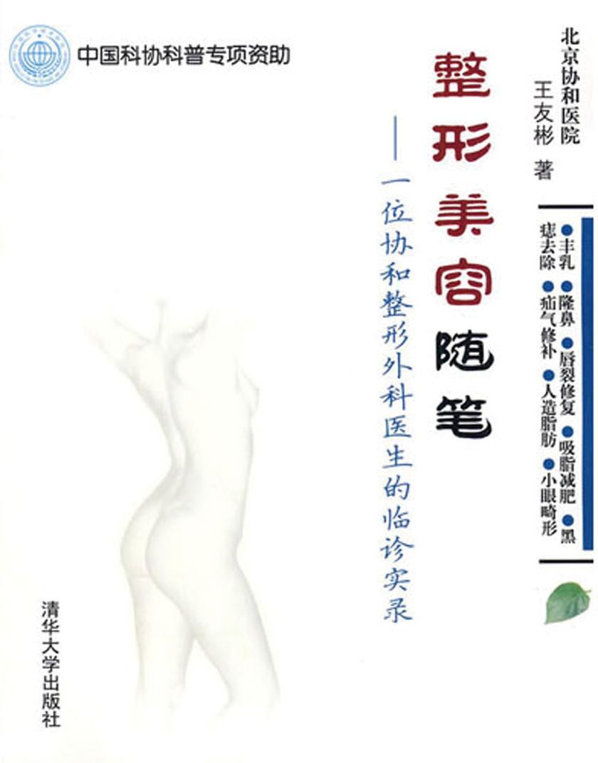 整形美容随笔:一位协和整形外科医生的临诊实录