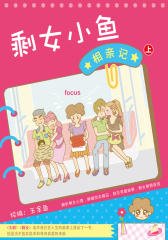 剩女小鱼相亲记-02(仅适用PC阅读)