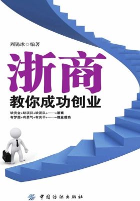 浙商教你成功创业