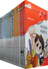 皮皮鲁总动员(全54册)(试读本)