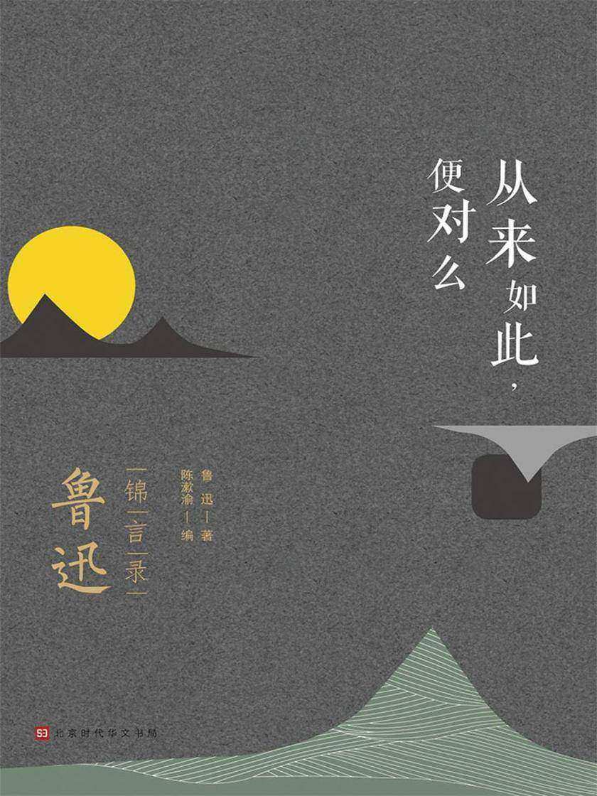 从来如此，便对么：鲁迅锦言录