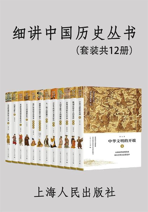 细讲中国历史丛书(套装共12册)