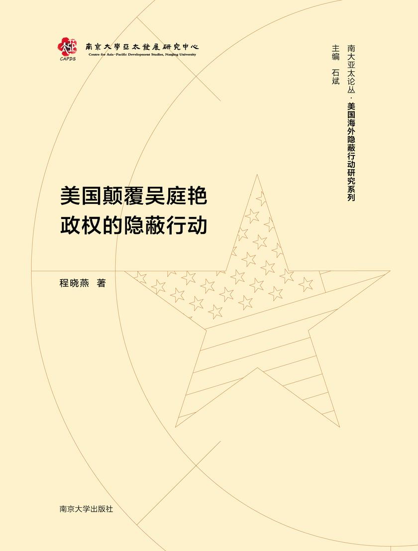 美国颠覆吴庭艳政权的隐蔽行动