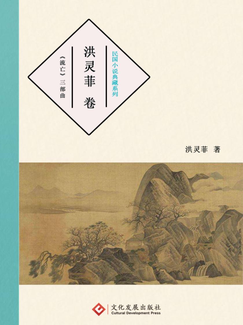 民国小说典藏系列:洪灵菲 卷