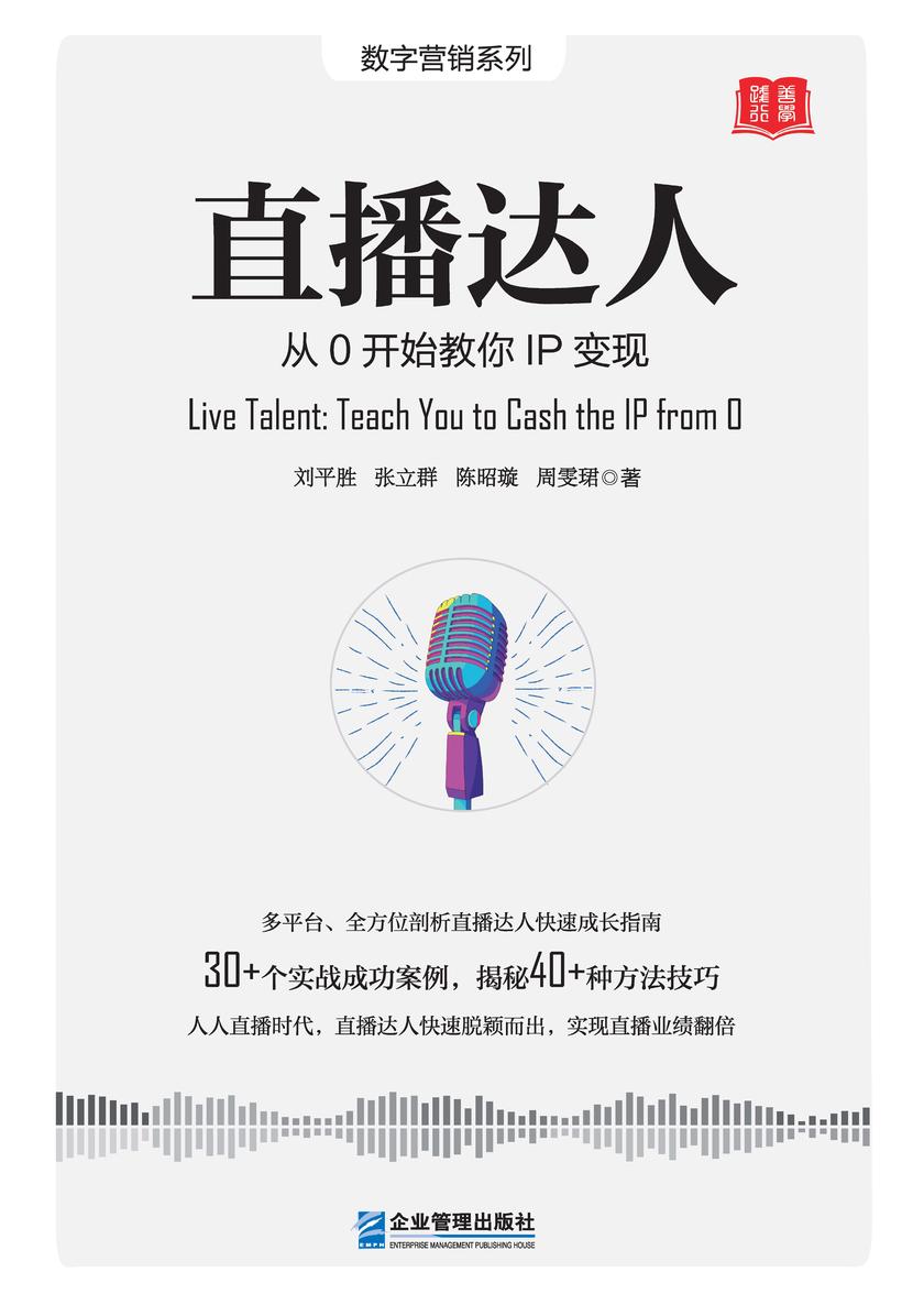 直播达人:从0开始教你IP变现