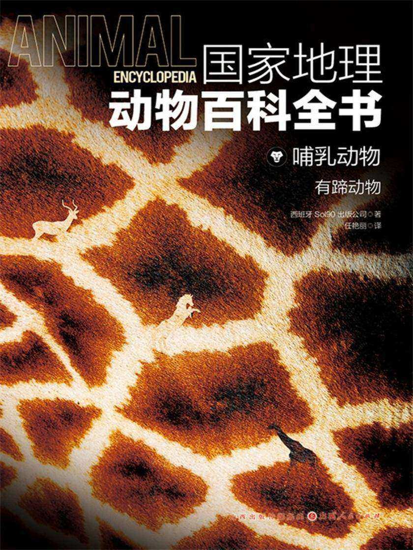 哺乳动物:有蹄动物(国家地理动物百科全书)