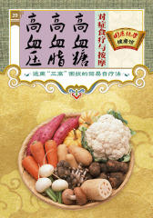 高血压、高血脂、高血糖对症食疗与按摩