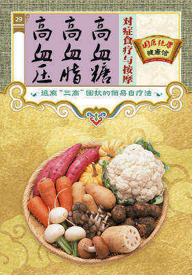 高血压、高血脂、高血糖对症食疗与按摩