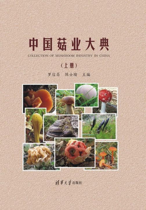 中国菇业大典（上册）
