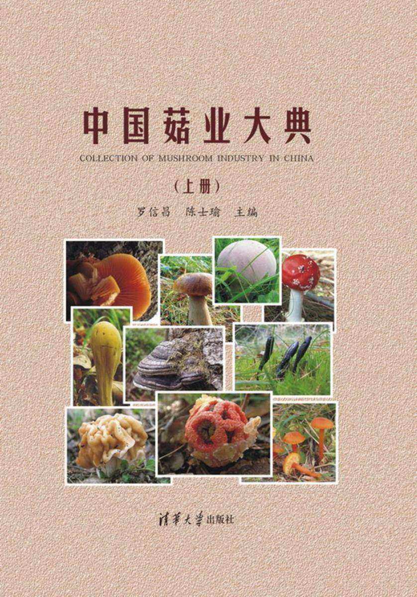 中国菇业大典（上册）