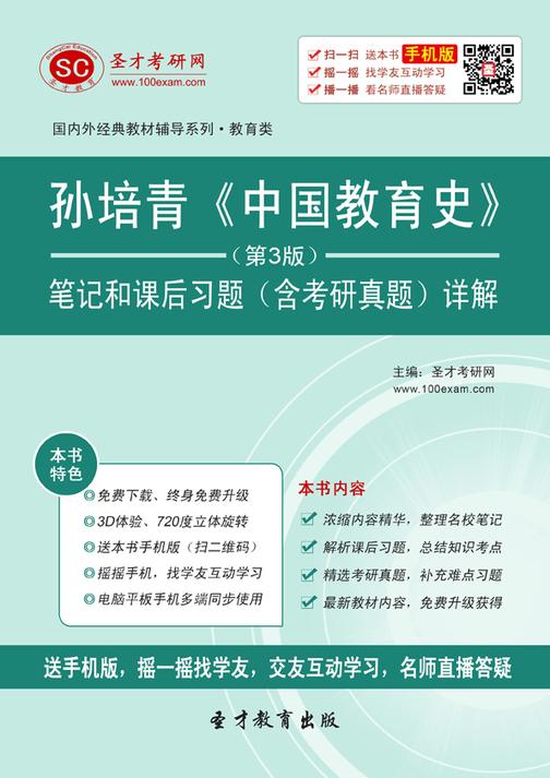 孙培青《中国教育史》（第3版）笔记和课后习题（含考研真题）详解