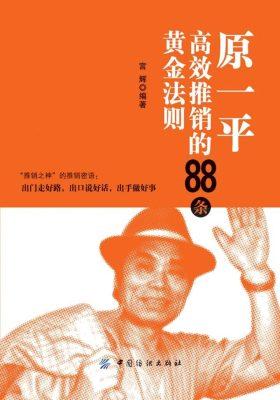 原一平高效推销88法