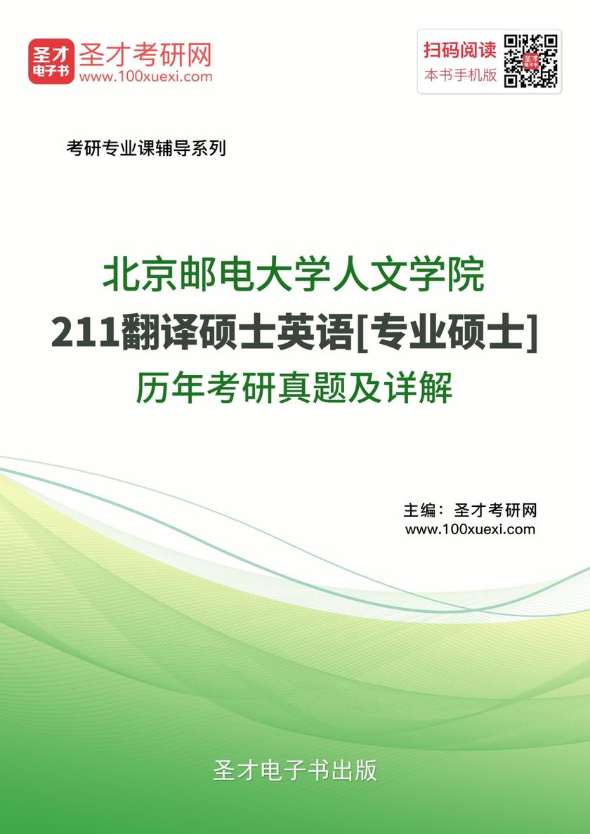 北京邮电大学人文学院211翻译硕士英语[专业硕士]历年考研真题及详解