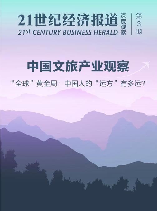 中国文旅产业观察：“全球”黄金周：中国人的“远方”有多远？