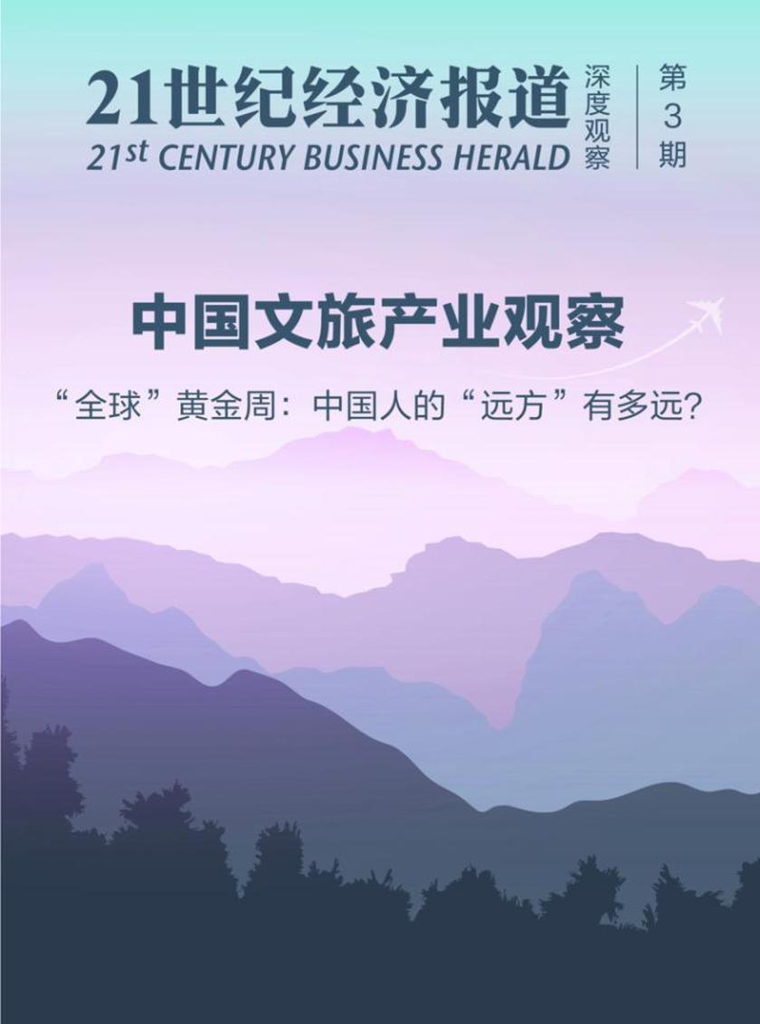 中国文旅产业观察：“全球”黄金周：中国人的“远方”有多远？