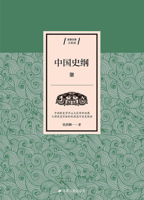 中国史纲(大家谈)