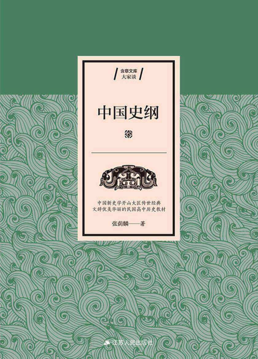 中国史纲(大家谈)