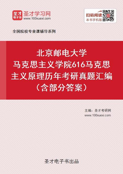 北京邮电大学马克思主义学院616马克思主义原理历年考研真题汇编（含部分答案）