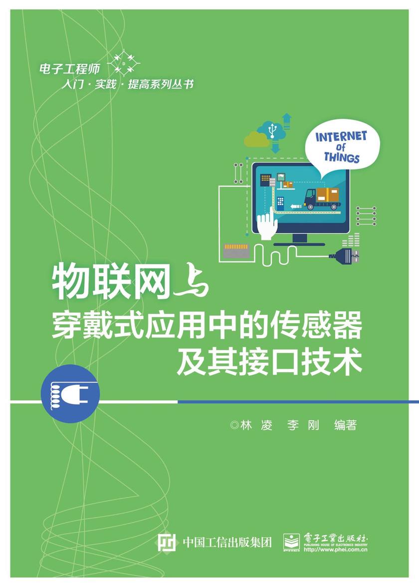 物联网与穿戴式应用中的传感器及其接口技术