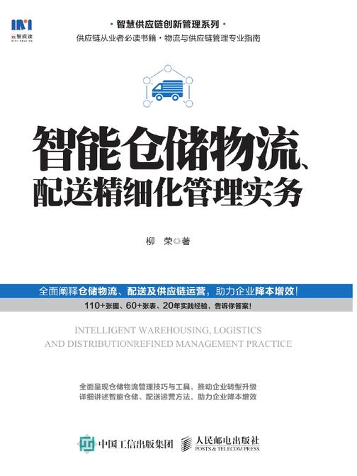 智能仓储物流、配送精细化管理实务