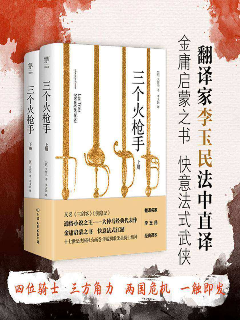 三个火枪手(又名《三剑客》《侠隐记》,翻译家李玉民直译无删减,金庸武侠启蒙之书)