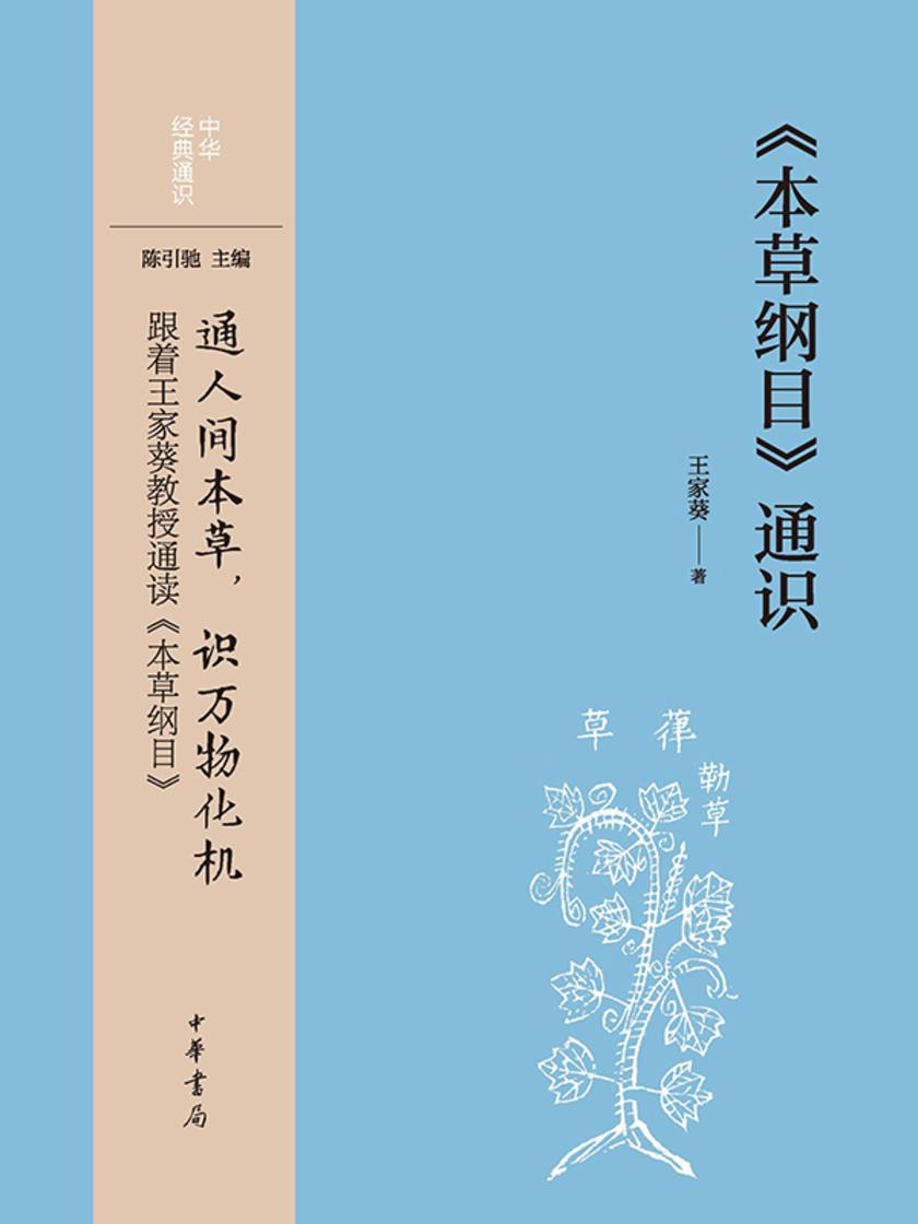 《本草纲目》通识--中华经典通识  中华书局出品